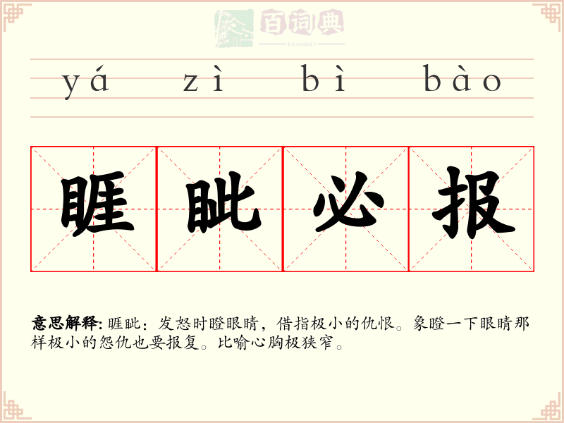睚眦必报