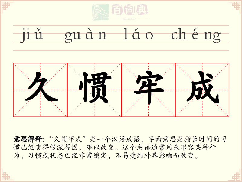 久惯牢成
