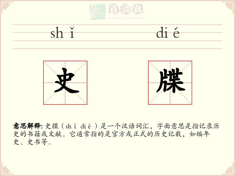 史牒