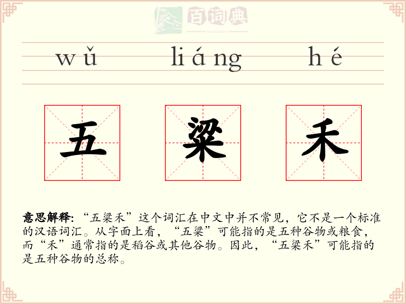 五粱禾