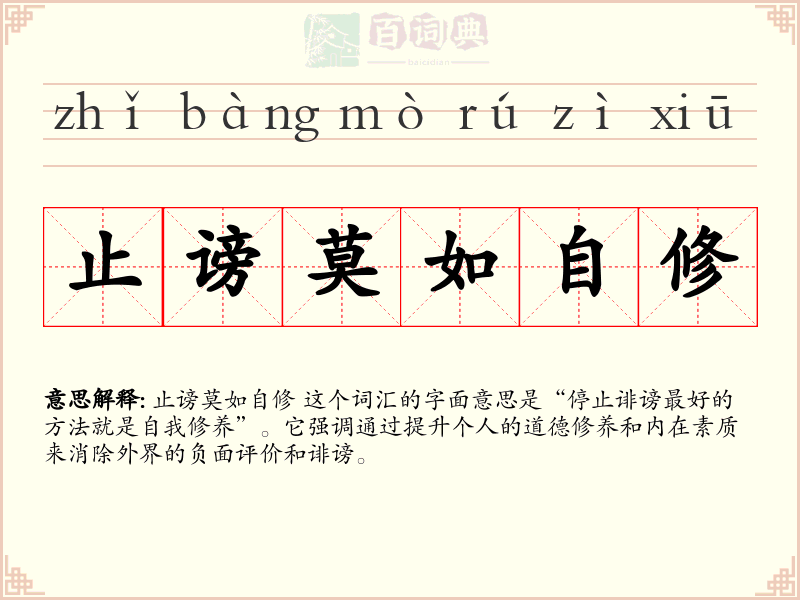 止谤莫如自修