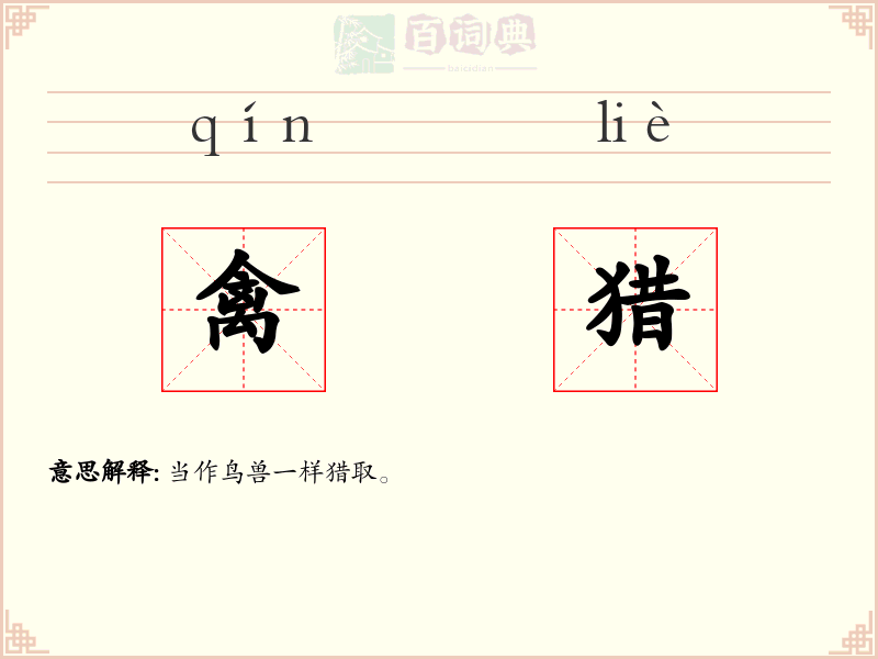 禽猎