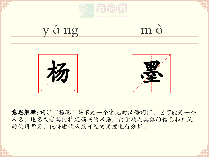 杨墨