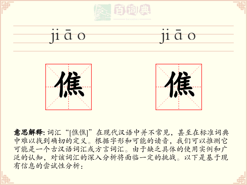 僬僬