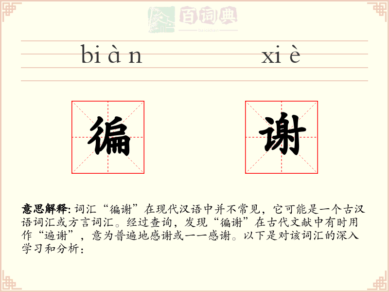 徧谢