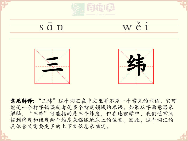 三纬