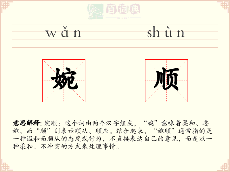 婉顺