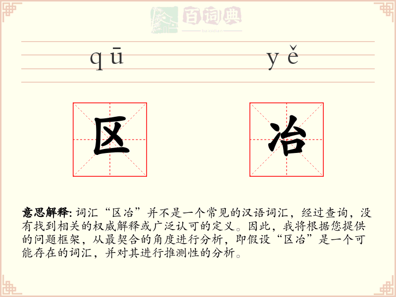 区冶