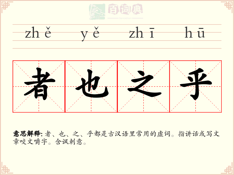 者也之乎