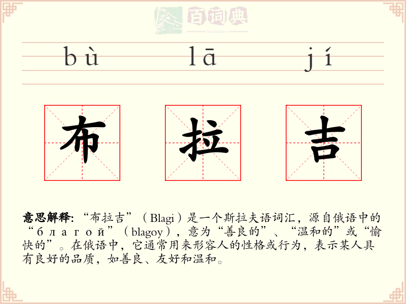布拉吉