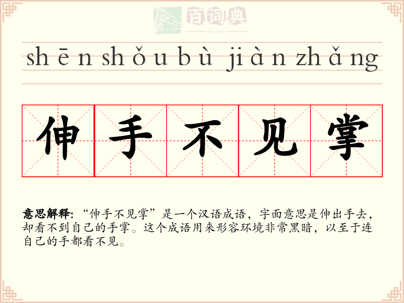 伸手不见掌