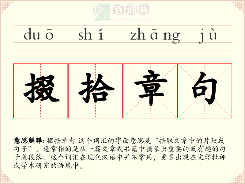 掇拾章句