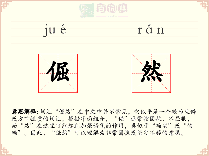 倔然