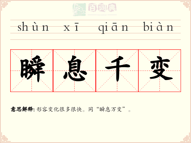 瞬息千变