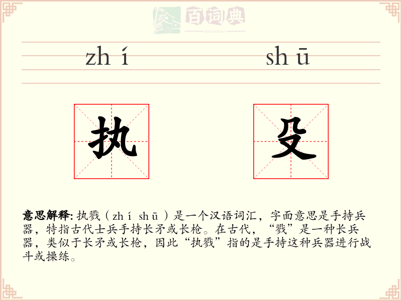 执殳