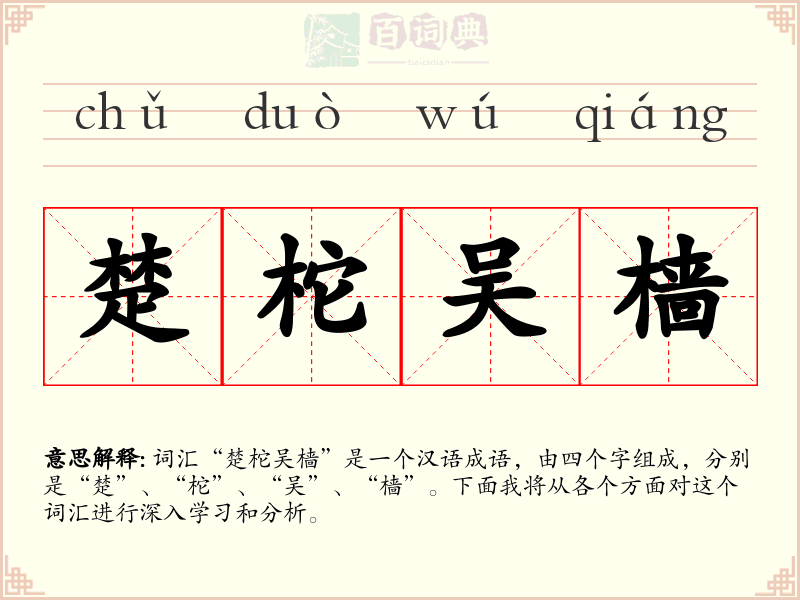 楚柁吴樯