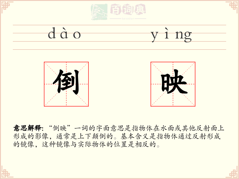 倒映