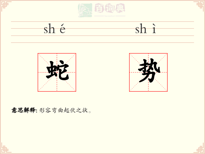 蛇势