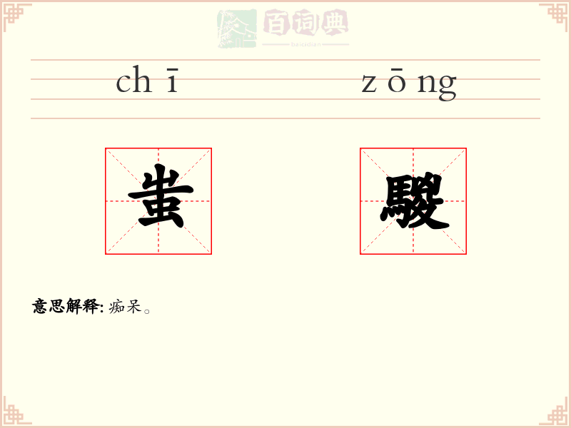 蚩騣
