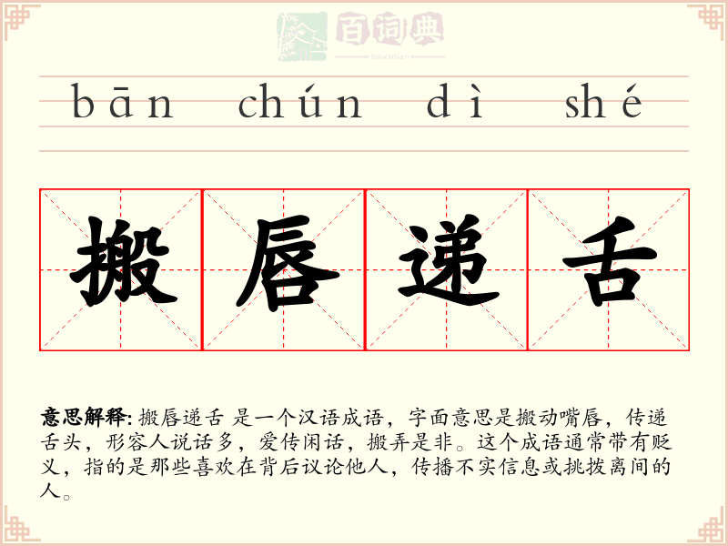 搬唇递舌
