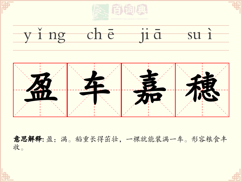 盈车嘉穗