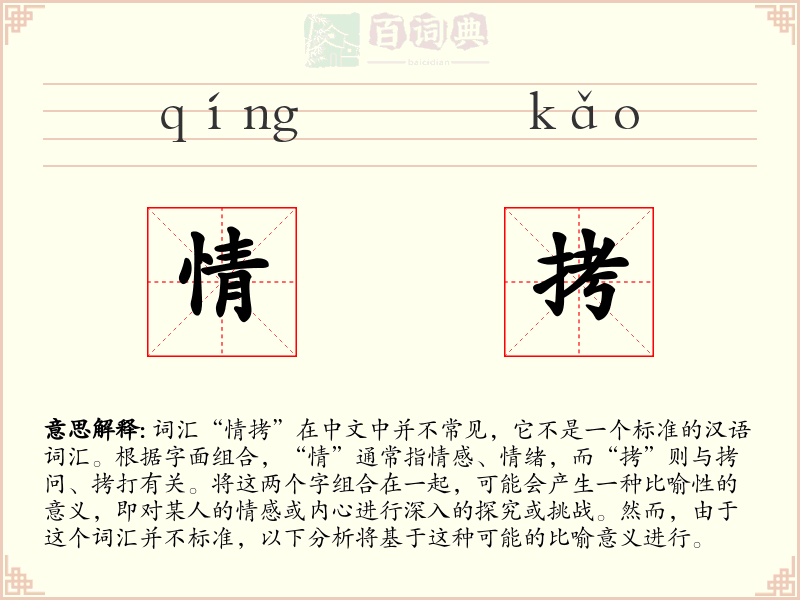情拷
