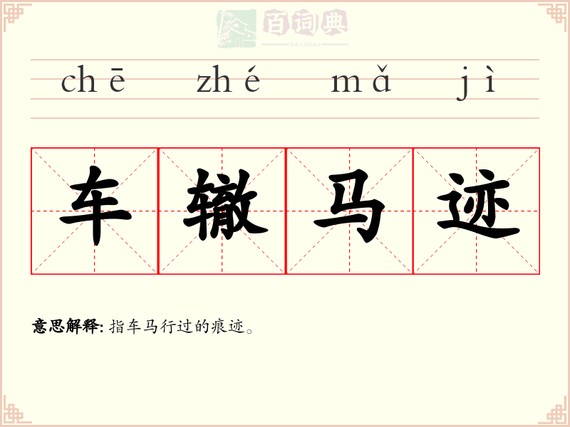 车辙马迹