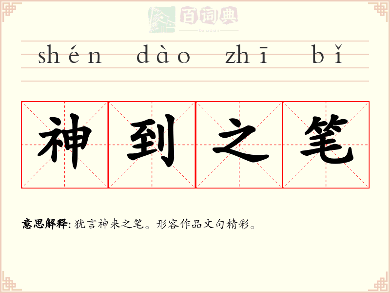 神到之笔