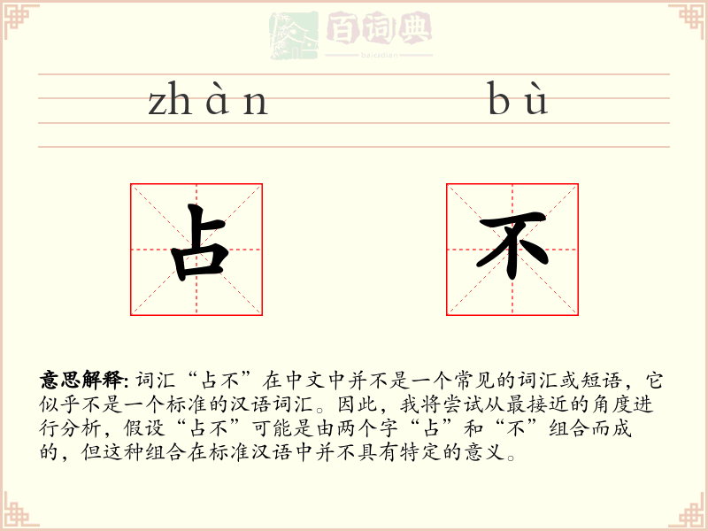 占不
