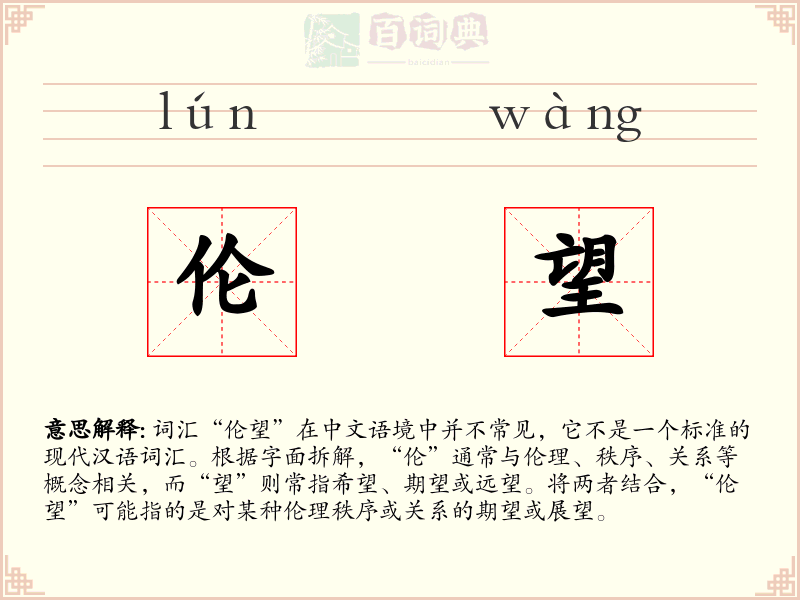 伦望