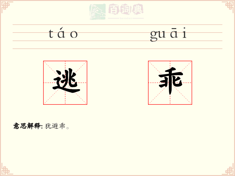 逃乖