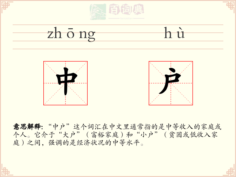中户