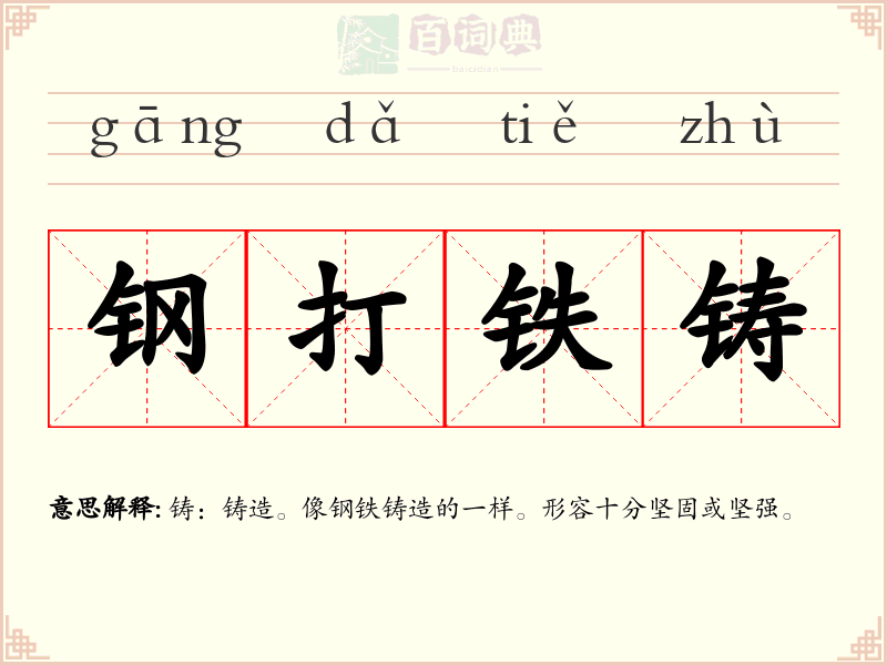 钢打铁铸