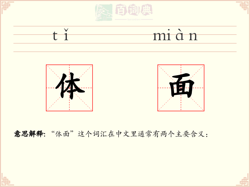 体面