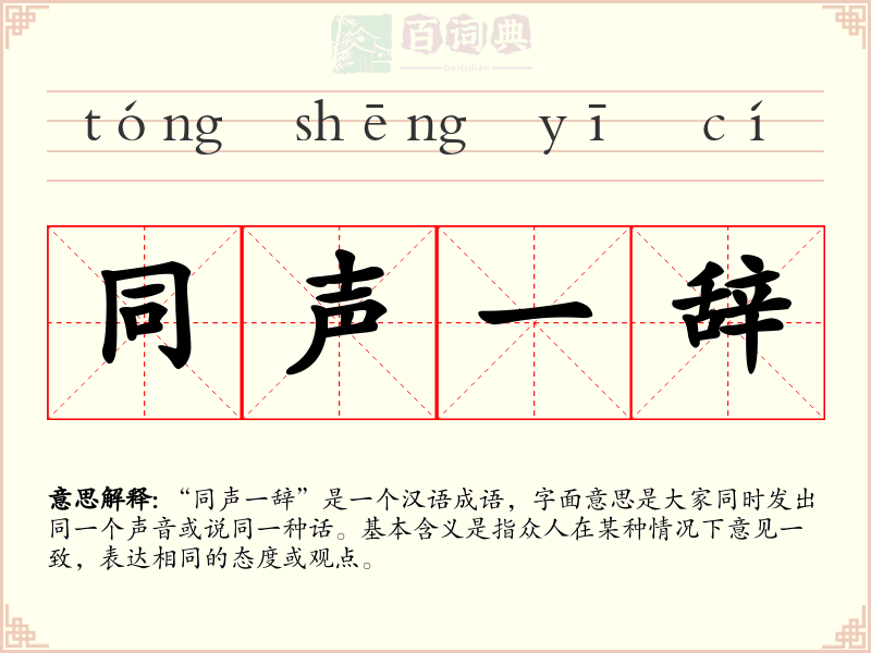 同声一辞