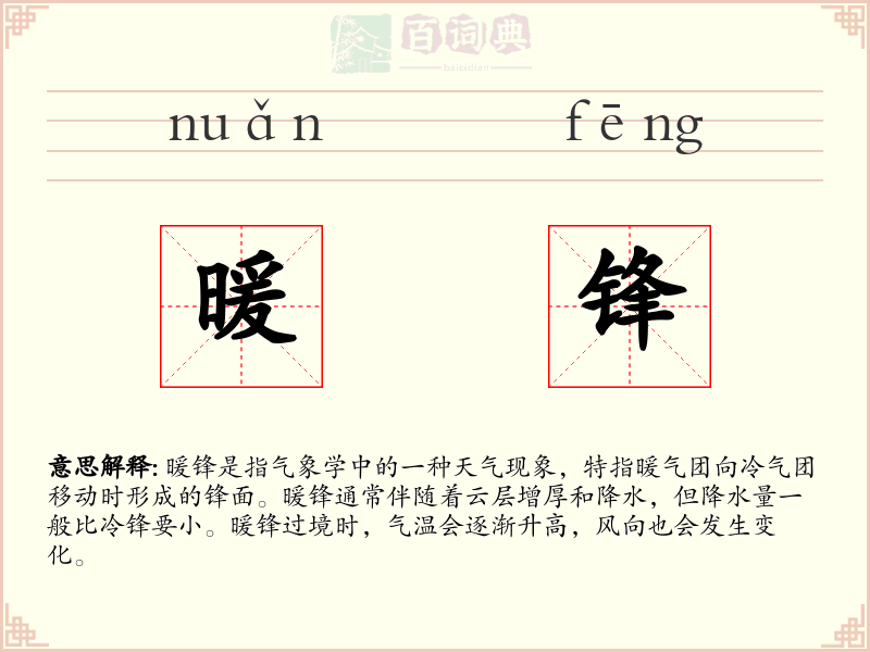 暖锋
