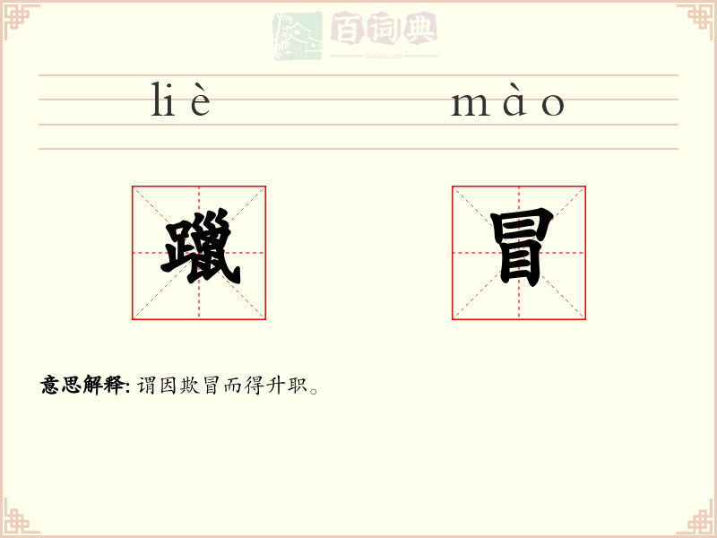躐冒