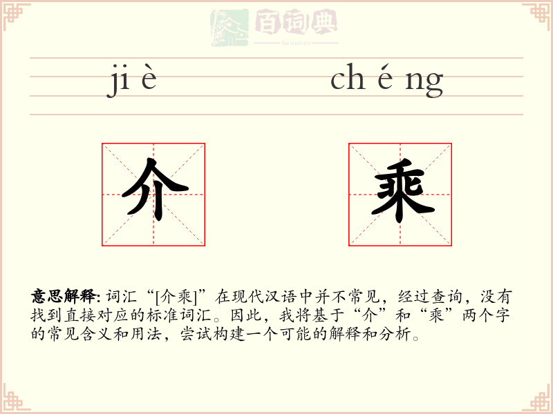 介乘