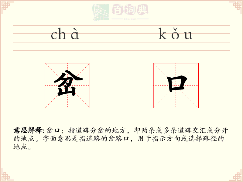 岔口