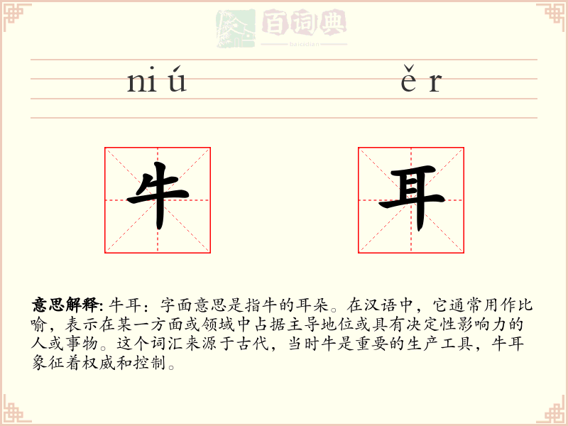 牛耳