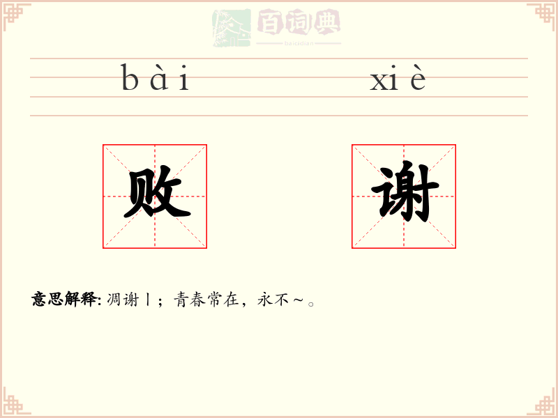 败谢