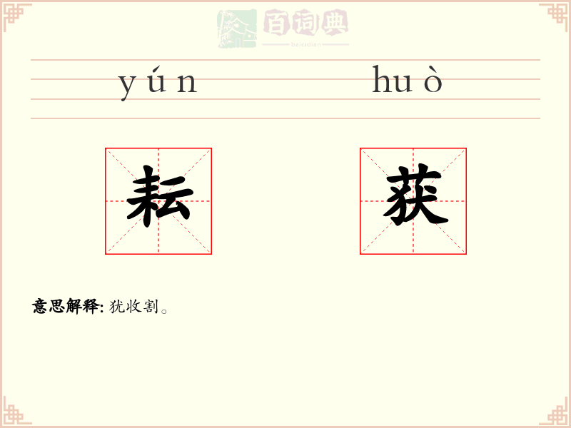 耘获
