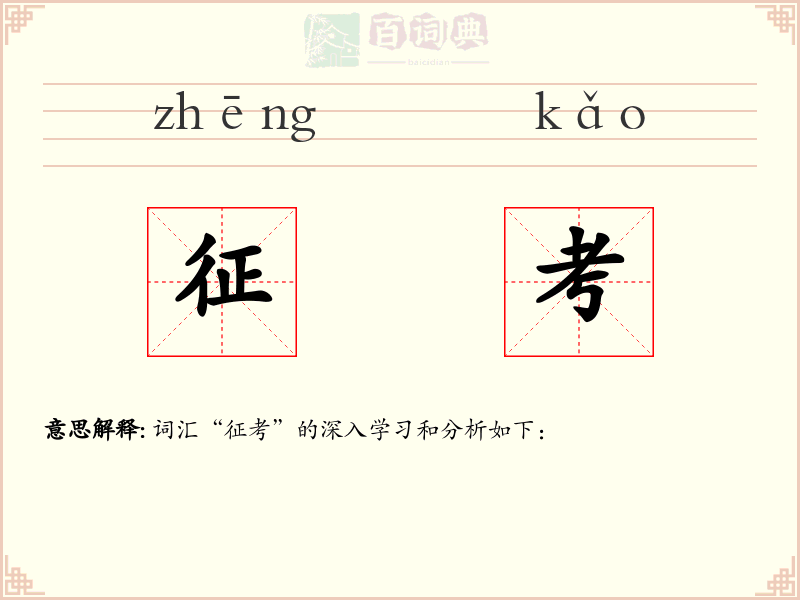 征考