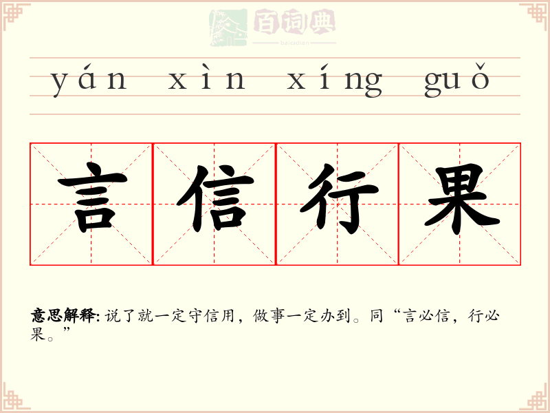 言信行果