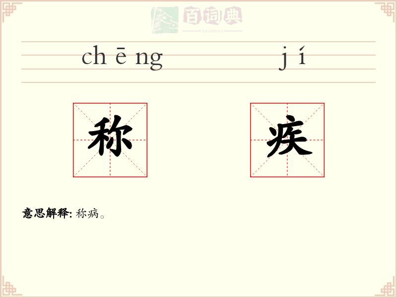 称疾