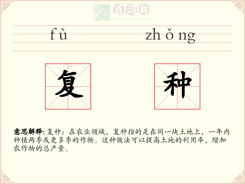 复种