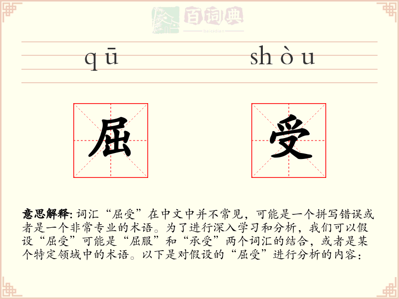屈受