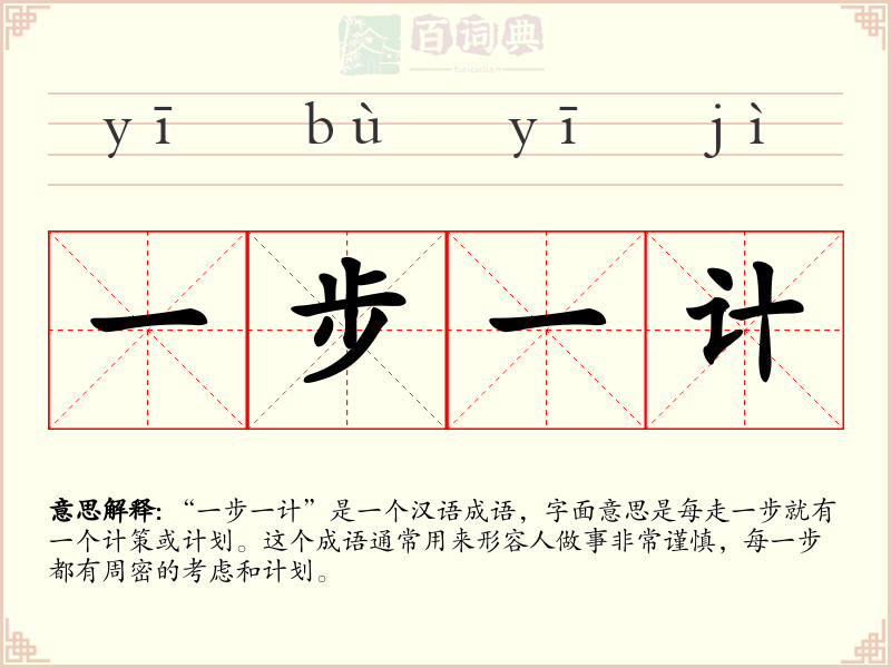 一步一计