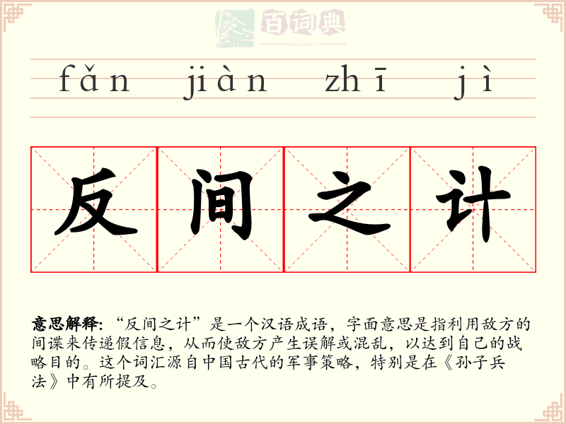 反间之计