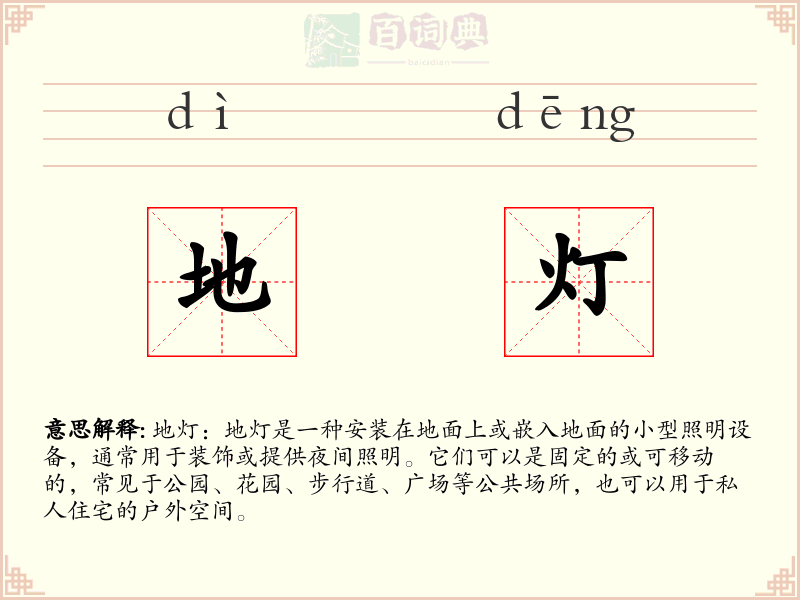 地灯